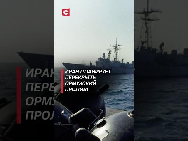 Иран планирует перекрыть Ормузский пролив! #израиль #иран #война #политика #хаменеи #новости