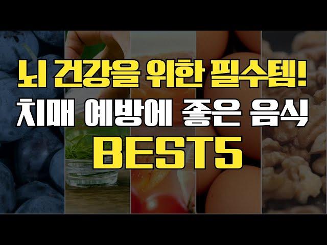 뇌 건강을 위한 필수템! 치매 예방에 좋은 음식 BEST5 #치매예방음식 #건강정보 #건강식 #치매예방