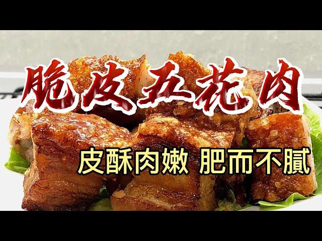 【小穎愛美食】烹飪教學：脆皮五花肉，皮酥肉嫩肥而不膩