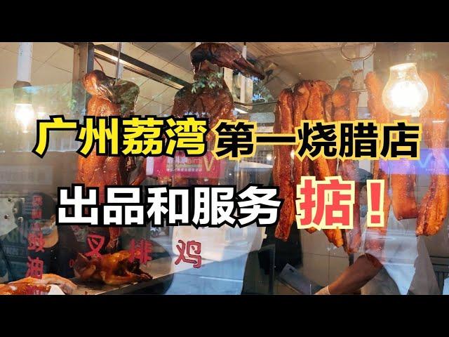 42年老字号，广州荔湾第一烧腊店，人气火爆刚开档就要排队