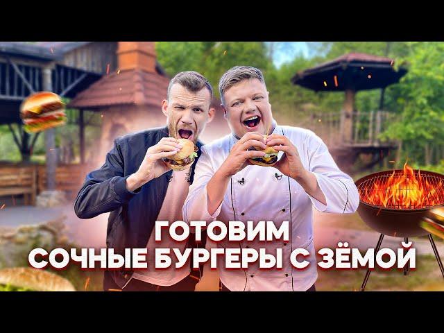 ГОТОВИМ СОЧНЫЕ БУРГЕРЫ С ЗЕМОЙ