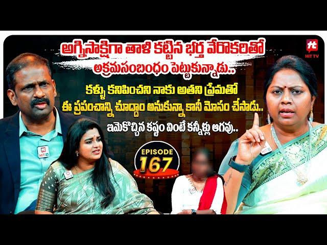 Idi Katha Kadu Jeevitham EP-167 | Dr.Kalyan Chakravarthy | Advocate Ramya | Sreevani@HitTVExclusive