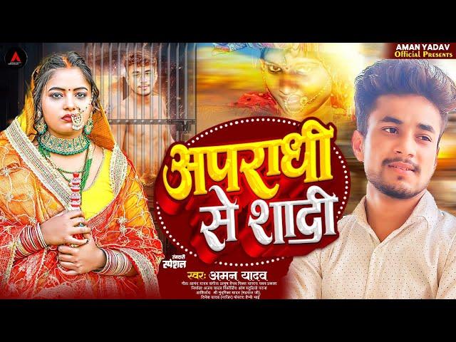 #Video Rangadari Song || अपराधी से करबू का शादी #AmanYadav|| Apraadhi Se Karbu Ka Shaadi