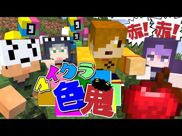 【マインクラフト】指定された色を探し出して鬼から逃げろ【日常組】