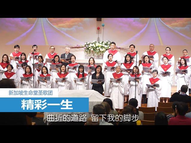 精彩一生 | 新加坡生命堂圣歌团 | 24-0707