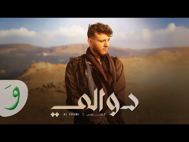 Al Shami - Dwali [Official Music Video] (2024) / الشامي - دوالي