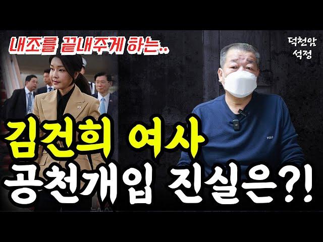 김건희 영부인 공천개입, 진실은 뭘까 '서울점집 부산점집 용군TV 덕천암 석정'