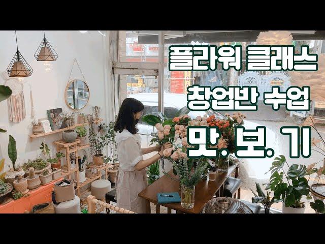 우리들의 숲 : 우숲Vlog ) 플라워 클래스 창업반 수업 맛보기 / 스파이럴 뿌시기.