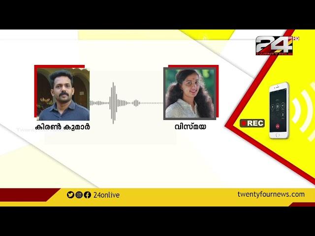 കിരൺ കുമാറും വിസ്മയയും തമ്മിലുള്ള ഫോൺ സംഭാഷണം പുറത്ത് | Vismaya Case