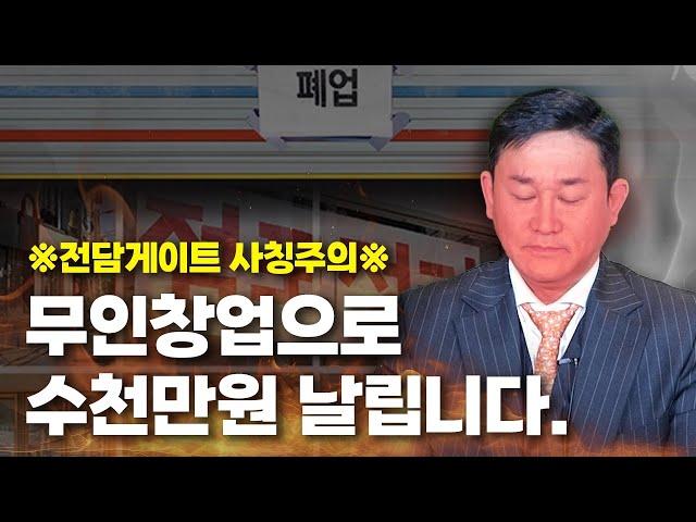전담게이트 사칭주의..'이런' 곳이랑 무인창업하면 수천만원 날립니다. #무인매장 #무인창업 #무인점포