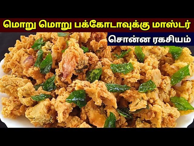 மொறு மொறு பக்கோடா ரகசியம் |How to make pakoda in tamil | Bakery style pakoda receipe in tamil