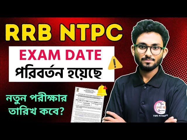 RRB NTPC CBT-1 Exam Date Revised | New Exam Schedule 2025 | Alamin Sir