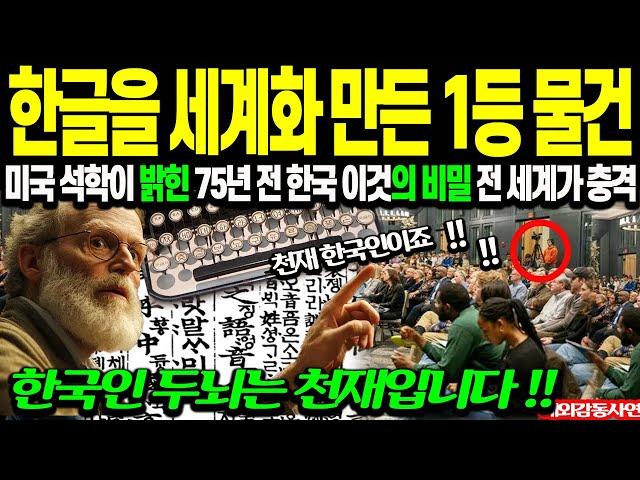 "일본도 못 말렸던 한글 세계화 1등 발명품" 75년 전 한국 발명품의 비밀 밝혀져 전 세계가 발칵 [해외감동사연]