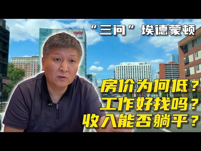 加拿大石油城埃德蒙顿资深房产专家原春，结合23年的生活体验，告诉你这个城市是否适合新移民定居？｜房价｜就业｜收入｜气候