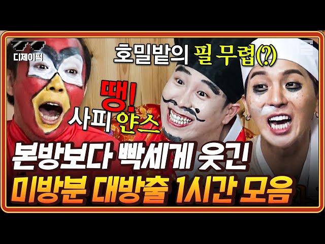 [#신서유기8] (1시간) 신서유기 미방분 여기에 다 모았어요^^ 너무 많아 본방에 담지 못했던 오답 전체 공개 | #디제이픽