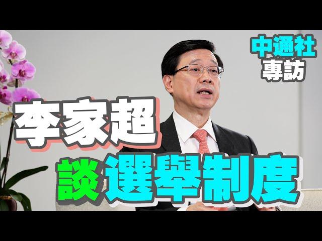 李家超：我會堅持新選制　確保香港由治及興