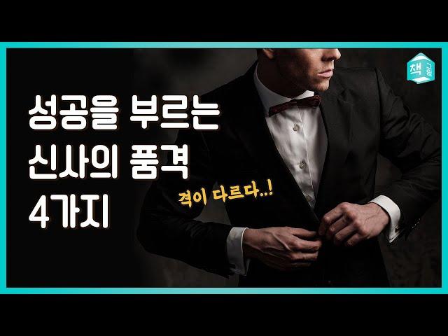 진짜 부자는 부를 자랑하지 않는다 | 품격, 아비투스