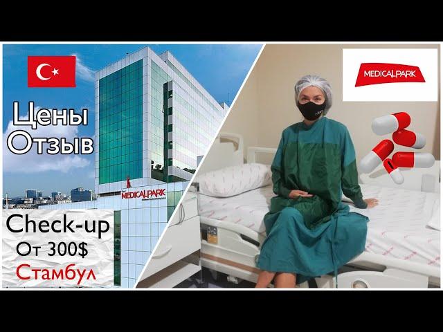 Медицина за рубежом. Чек ап в Стамбуле. Клиника Medical Park. Обзор клиники. Из Батуми в Турцию.