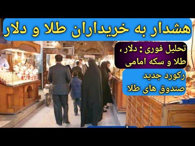 هشدار به خریداران طلا  وسکه/تحلیل فوری دلار؛ طلا؛ سکه امامی/بهترین زمان خرید طلا و دلار و سکه