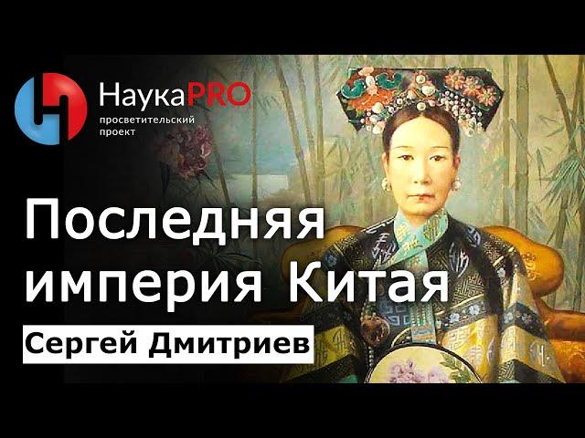 Последняя империя Китая – империя Цин – Сергей Дмитриев | История Китая | Китаеведение
