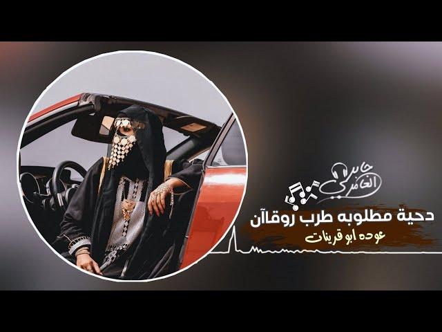 دحية طرب _عوده ابو قرينات | 2022 زغروته يا ام ذوايب ,مطلوب اكثر شيء