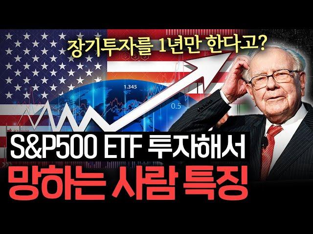 S&P500 ETF 좋다고 투자했는데 망하는 사람 특징 (신성호 연구위원 1부)