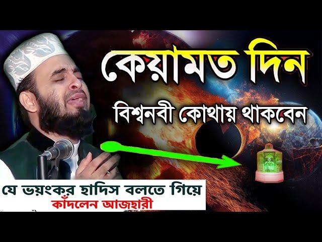 কেয়ামত দিন বিশ্বনবী কোথায় থাকবেন। Mizanur Rahman Azhari। মিজানুর রহমান আজহারী