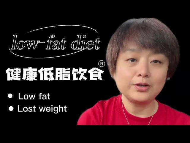Low fat healthy diet 低脂健康饮食 #lowfatdiet #lostweight #healthyfood #lucy