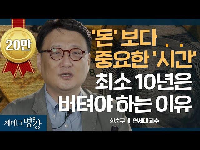 경제학으로 풀어보는 부자들의 DNAㅣ한순구 교수 [재테크 명강]