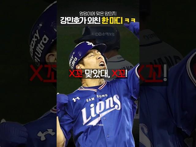 "야 쟤 XX맞았댘ㅋㅋㅋ"  feat. 강민호