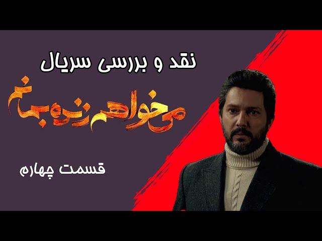 نقد سریال می خواهم زنده بمانم قسمت چهارم