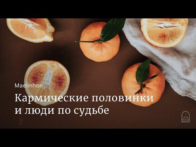 Кармические половинки и люди по судьбе (Mylene Maelinhon)