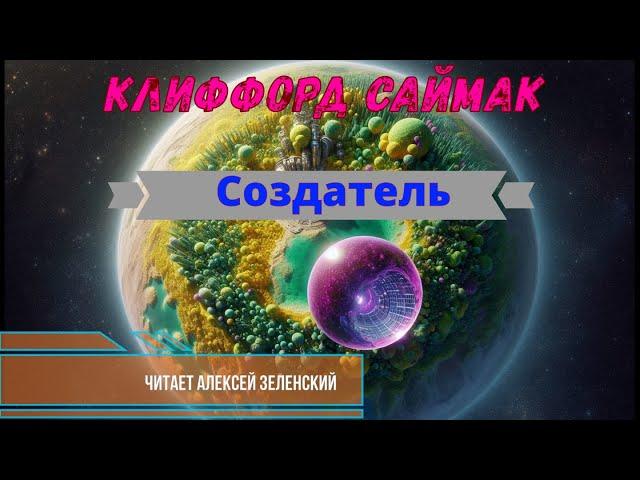 Клиффорд Саймак "Создатель" читает Алексей Зеленский