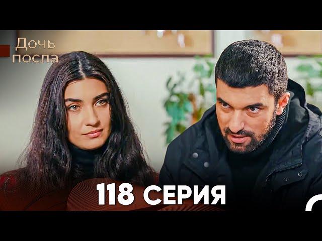 Дочь посла 118 Серия (Русский Дубляж)