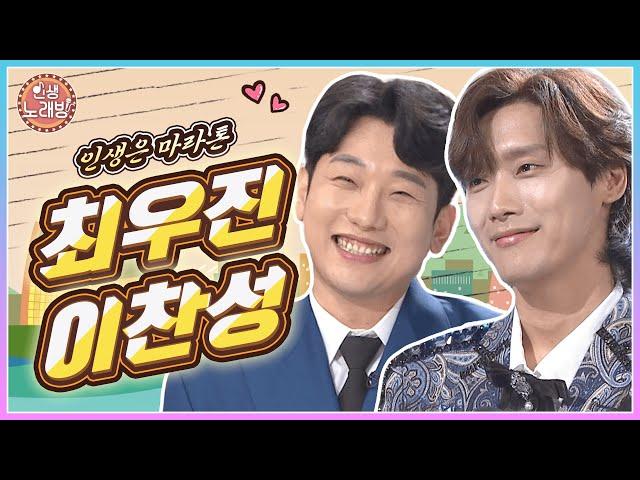 인생은 마라톤! 최우진 & 이찬성과 함께하는 인생노래방 | KBS 240913 방송