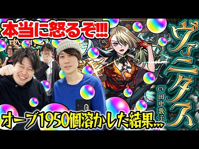 【ヴァニタス狙い激獣神祭ガチャ】オーブ1950個で390連した結果がこれか !!! M4タイガー桜井&宮坊と小川の末路。最後に奇跡が!!?【モンスト】