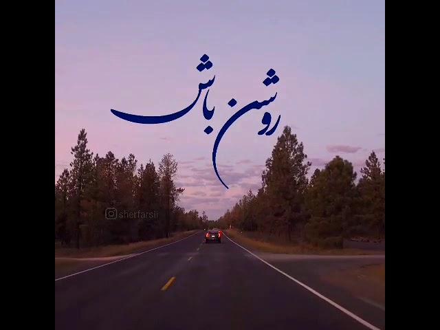 مرا بگیر آتشم بزن و...