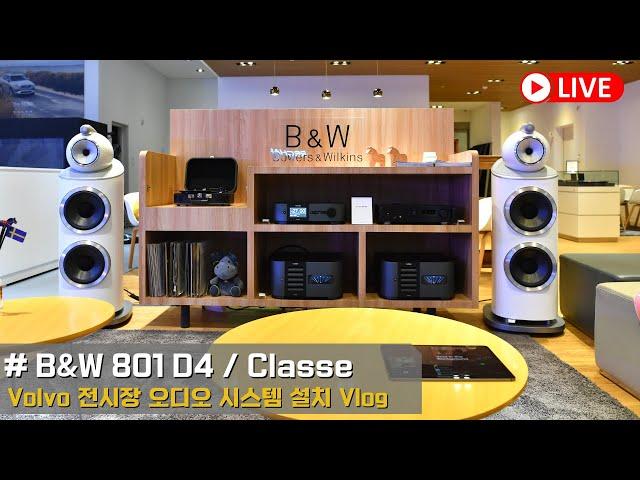 오디오설치 / B&W을 품은 볼보, Volvo 자동차 고객 초대 Bowers & Wilkins 801 D4, CLASSE DELTA 프리앰프, 파워앰프 시스템설치