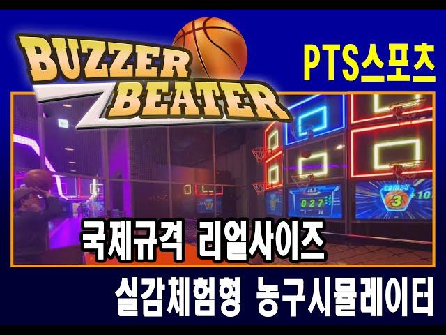[PTS스포츠]스마트농구 버저비터