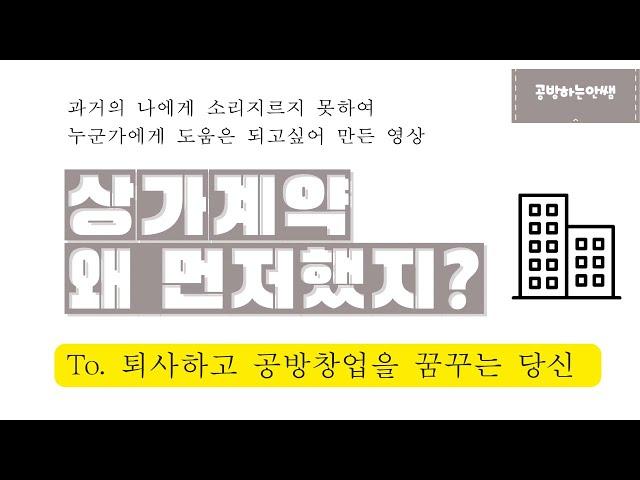 공방창업 상가계약은 언제? [ 다시 창업한다면 ]