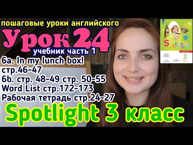 #английскийязык #учебникспотлайт3класс учебник Spotlight 3 класс Модуль 3 6а In my lunch box c46-47