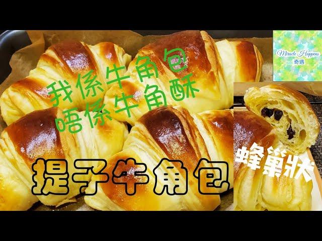 【提子牛角包】外層酥脆內裏鬆軟切開呈蜂巢狀 | 層次分明 | 牛油味香濃 | 在家都可整到高質牛角包 #提子牛角包