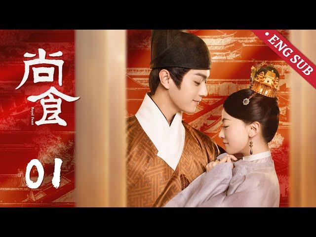 【Multi sub】明朝宫廷剧 《尚食Royal Feast》精华版 EP01丨 初见！皇太孙南巡回京，对宫女姚子衿心生好感丨#许凯 #吴谨言丨欢娱影视