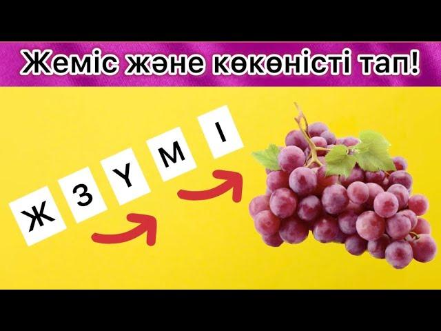 Орны ауысып кеткен әріптерді дұрыс қойып жемістермен көкөністердің 🫑атауын тап