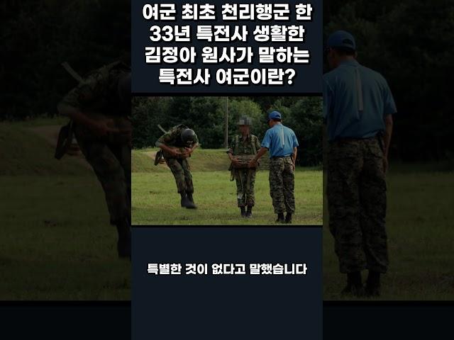 최초 천리행군 33년 군 생활 한 김정아 원사가 말하는 특전사 여군이란?