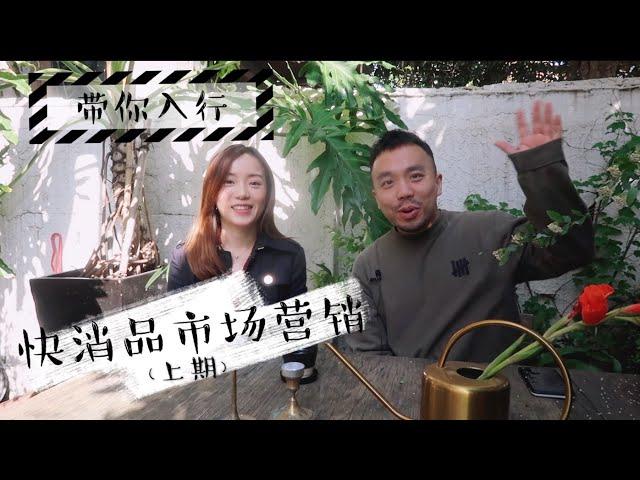 【Whats Your Profession】市场营销Marketing (上期) | 快消品公司日常｜面试问题 | 疫情下的影响