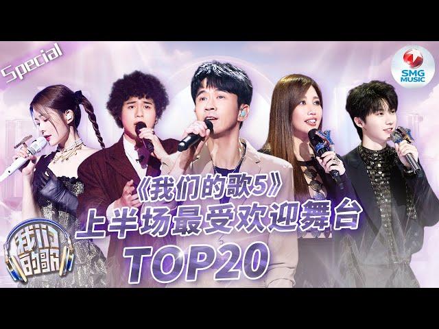 《我们的歌5》上半场最受欢迎舞台TOP20！ TA断层第一？TA前三占二？快来看看和你心中的排名一样吗~ 音乐特辑 | SMGMusic