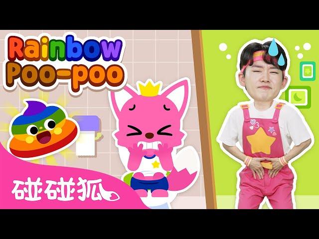 彩色便便 ｜Rainbow Poo-Poo｜互动儿歌｜鲨鱼宝宝｜人气儿歌｜儿童歌｜精选儿歌｜中文儿歌｜碰碰狐儿歌｜碰碰狐Pinkfong