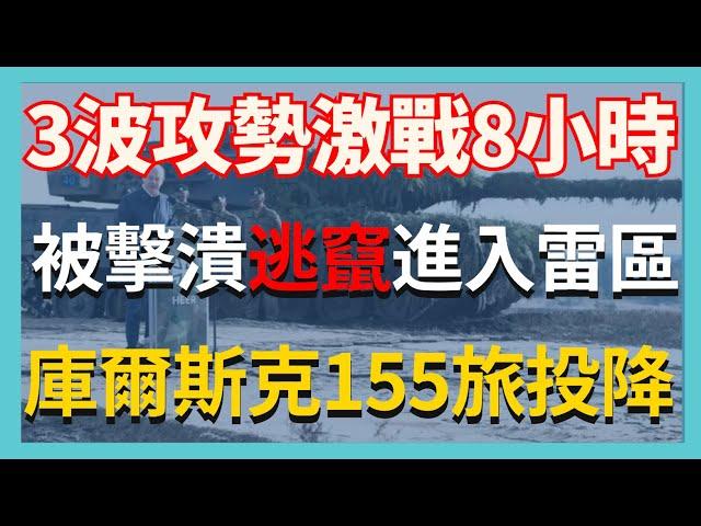 3波攻勢激戰8小時 哈爾科夫俄軍被擊潰逃竄進入雷區 庫爾斯克155旅陸續投降｜俄烏戰爭最新消息｜烏克蘭最新局勢