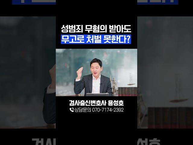 성범죄 무고, 내가 무혐의받았어도 상대방 무고 처벌 못한다고?
